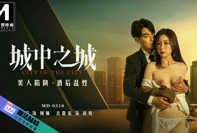 麻豆影视AV - City of the City - 一个甜蜜陷阱